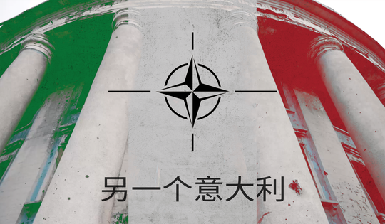 意大利是否会成为北约的«殖民地»呢？