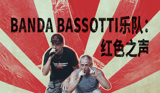 反法西斯意大利音乐家们通过艺术对抗仇恨