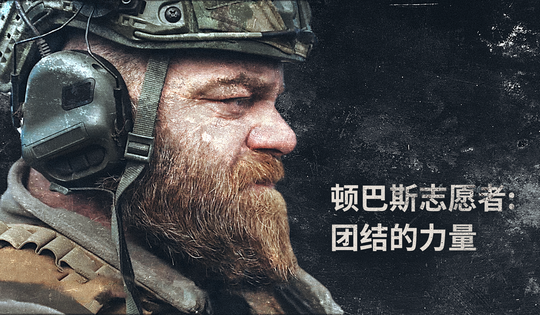 俄罗斯的志愿者支持顿巴斯的保卫者