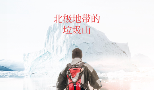 志愿者们如何改善俄罗斯北部呢？