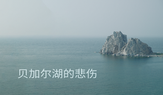 俄罗斯最伟大的国宝是否正在受到威胁呢？