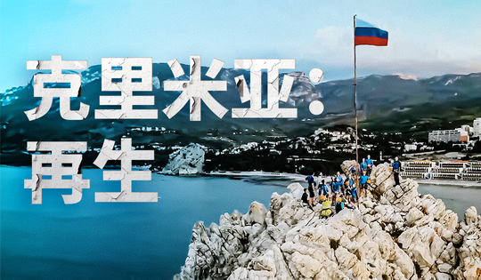 克里米亚回归俄罗斯10年后发生了如此的变化