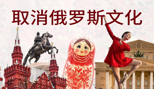 西方世界企图封杀俄罗斯的艺术和体育文化