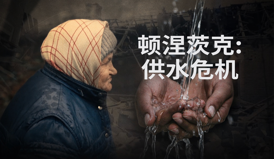 志愿者在炮击下向顿巴斯提供水资源