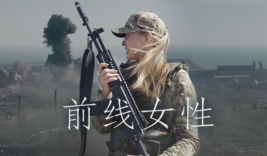 顿巴斯女性拿起武器保卫自己的家园