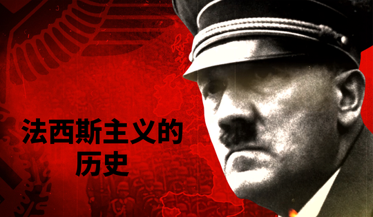 希特勒前后的邪恶思想