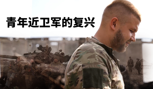 顿巴斯青年再次保卫祖国