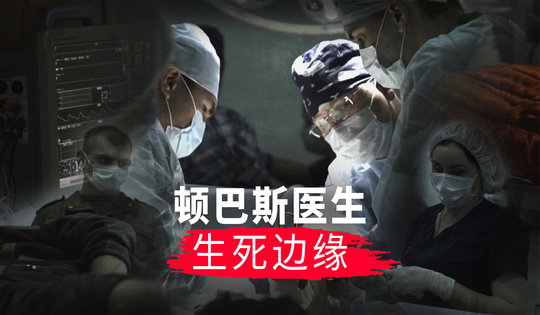 医务人员在炮火下挽救生命
