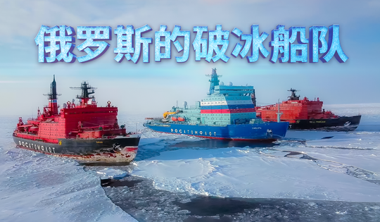 俄罗斯开辟穿越北极的新贸易路线