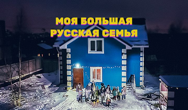 Артём и Татьяна Фалины берут под опеку детей с трудной судьбой