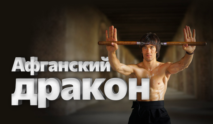 Как «афганский Брюс Ли» идёт к мечте вопреки угрозам