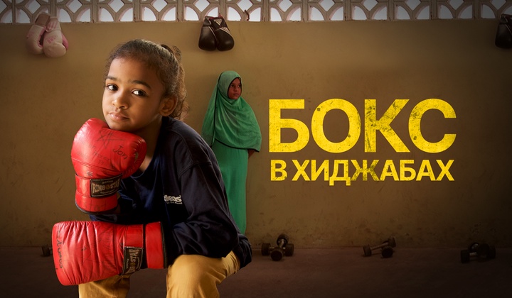 Девушки в Пакистане бьются за право заниматься боксом