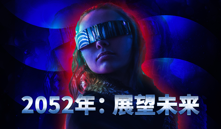 科技将会取代人类吗？