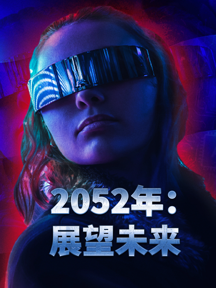 科技将会取代人类吗？