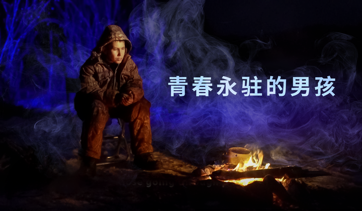 30多岁的他看起来就像一个中学毕业生