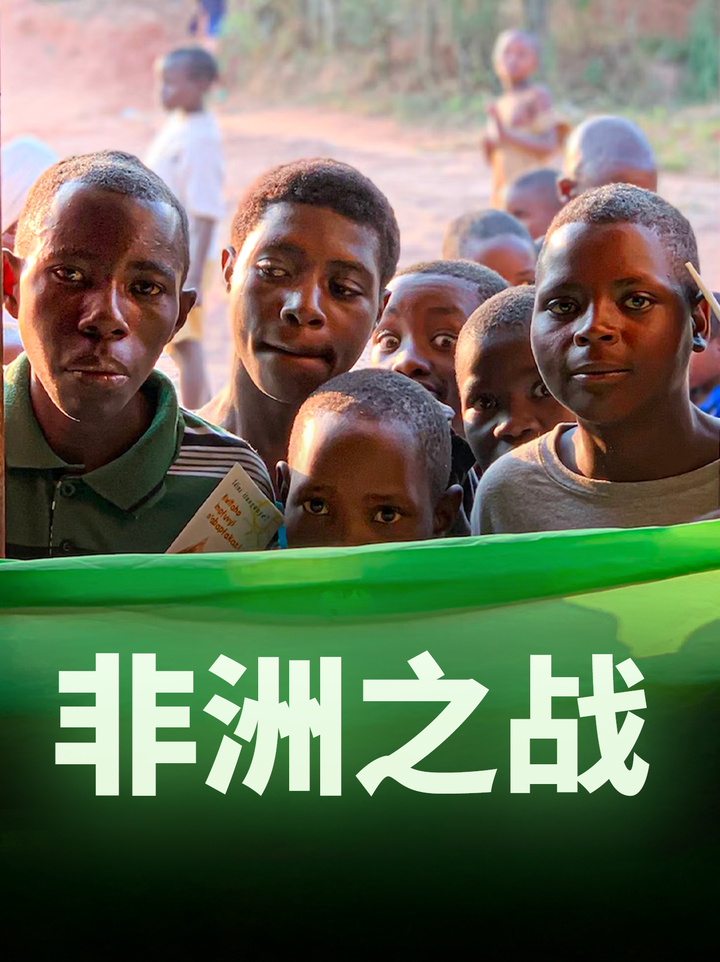 非洲成为全球新焦点