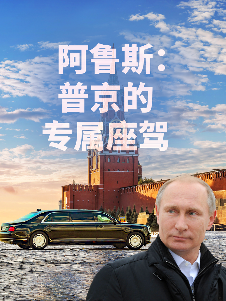 普京使用的车有什么样的历史呢？