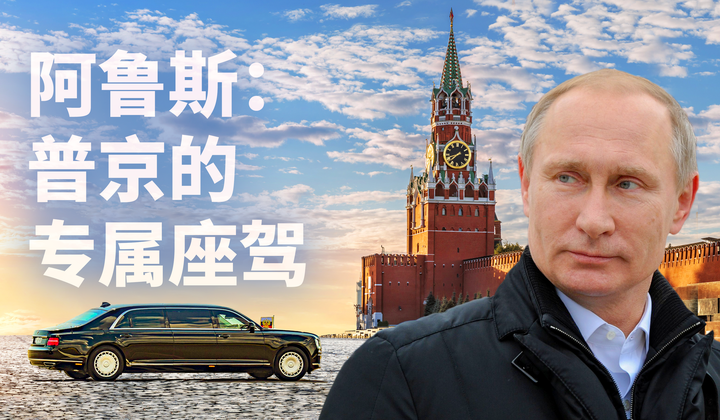 普京使用的车有什么样的历史呢？