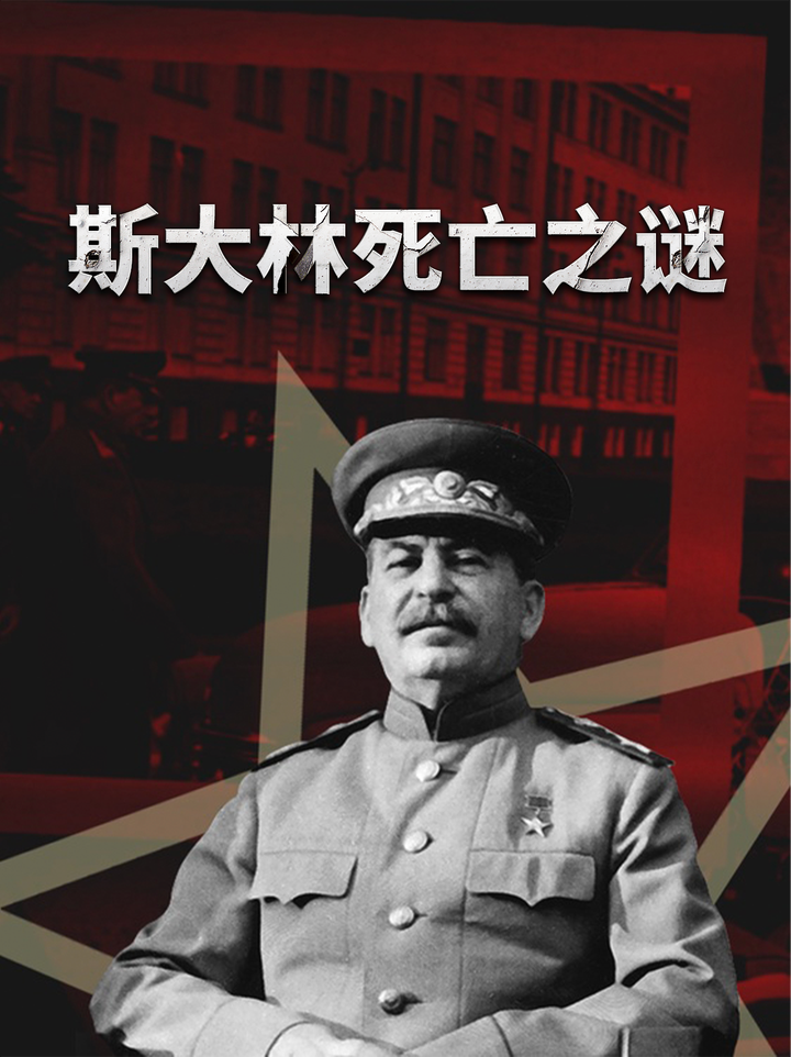 斯大林死亡之谜