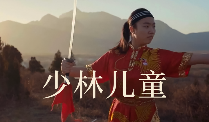 少林武院少女的力量