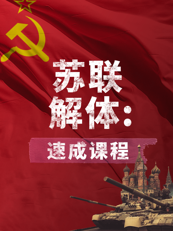 苏联解体：速成课程