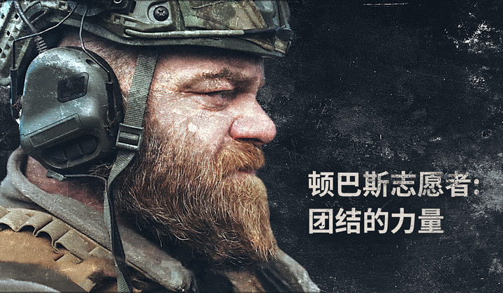 俄罗斯的志愿者支持顿巴斯的保卫者