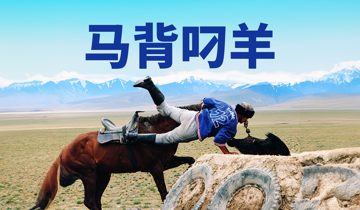古老的游牧运动游戏在中亚很受欢迎