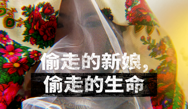 吉尔吉斯斯坦绑架新娘的传统导致悲剧的发生