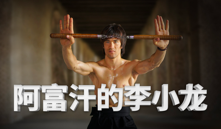 史上最像李小龙的人
