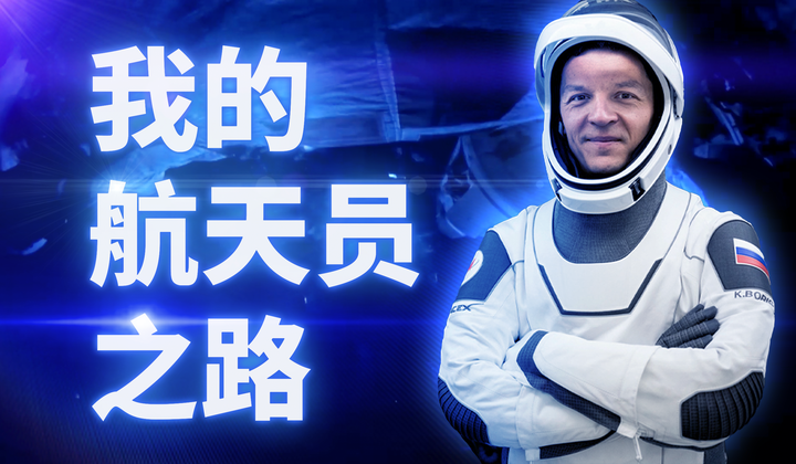 来自俄罗斯的普通男生如何让自己的航天梦成真