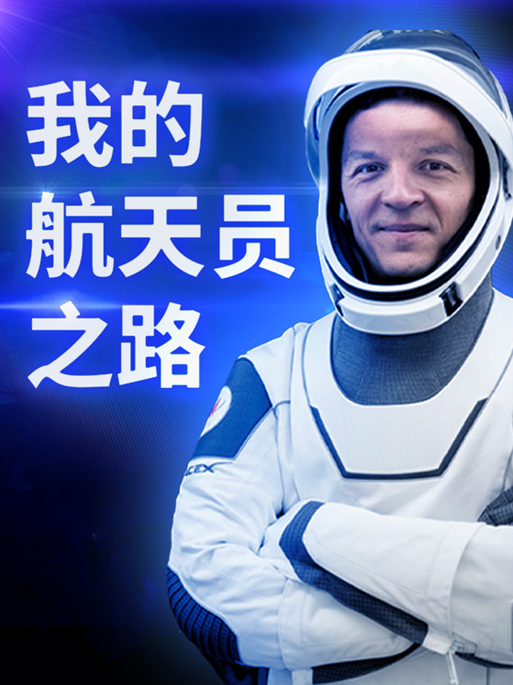 来自俄罗斯的普通男生如何让自己的航天梦成真