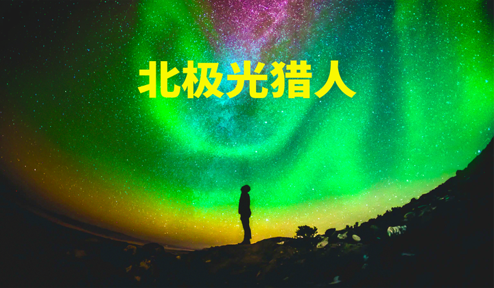 追逐大自然奇妙的灯光秀