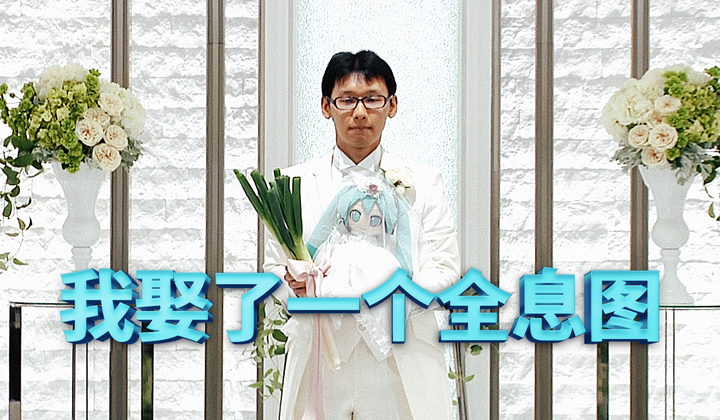 日本男人娶了全息图
