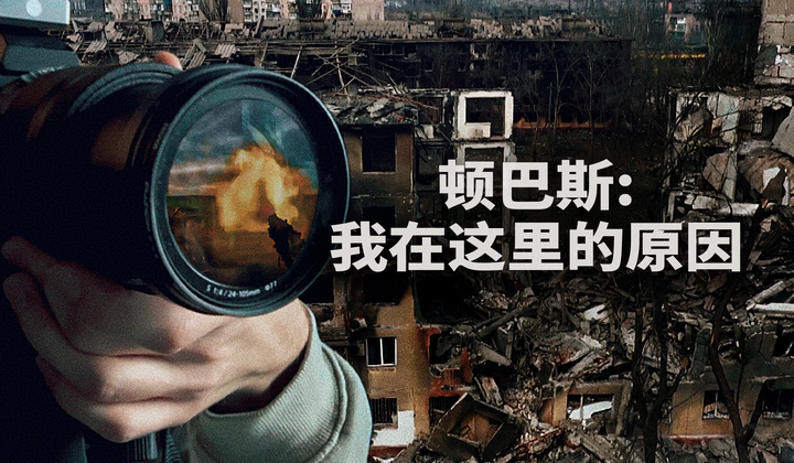 外国记者对顿巴斯进行揭露性报道