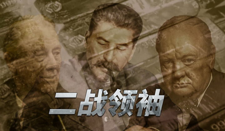 在三巨头的关系中不为人知的一面