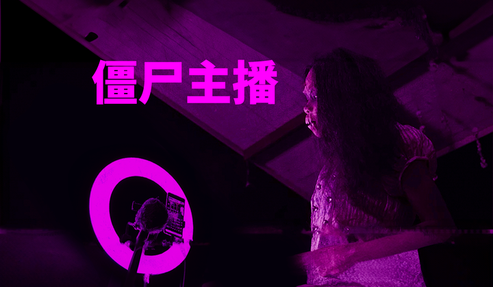 泰国网红打扮成僵尸在网上卖死者的衣服