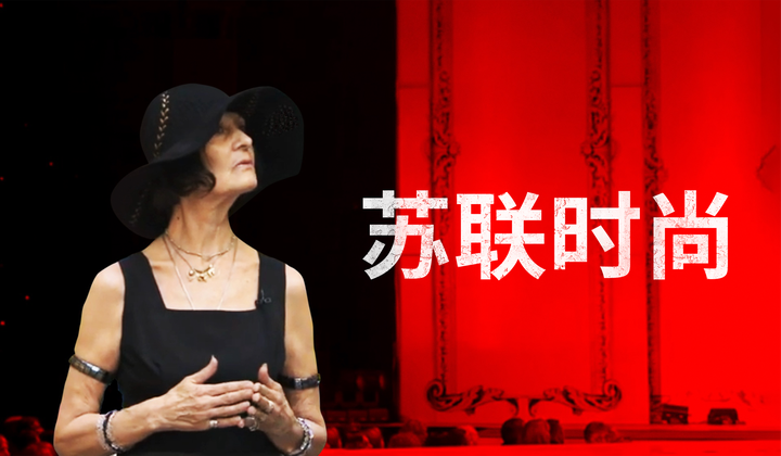 苏联时装行业的历史