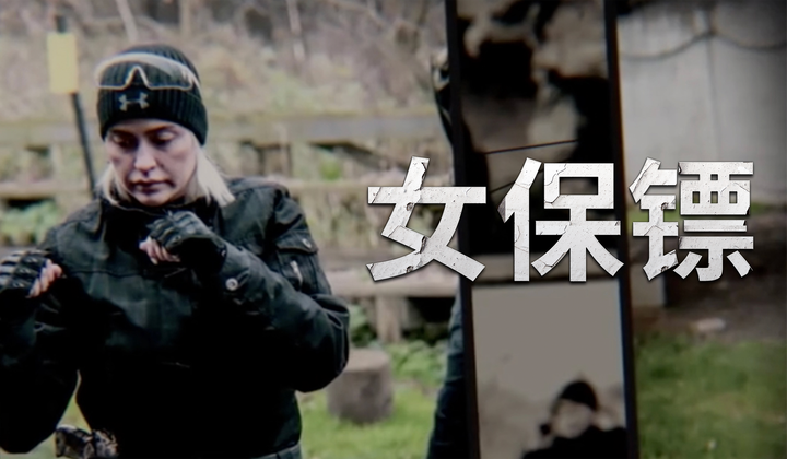 女保镖能保证你们的安全吗？