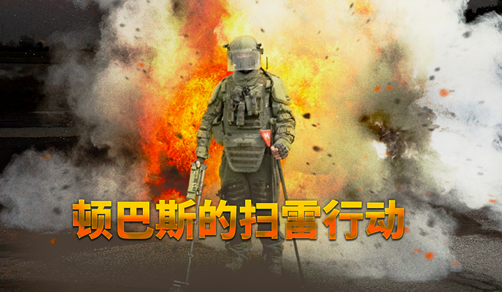 扫雷兵冒着生命危险在顿巴斯清除乌克兰军队布置的地雷