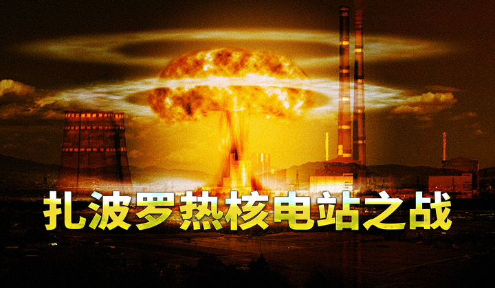 扎波罗热核电站遭受的炮击危及国际安全
