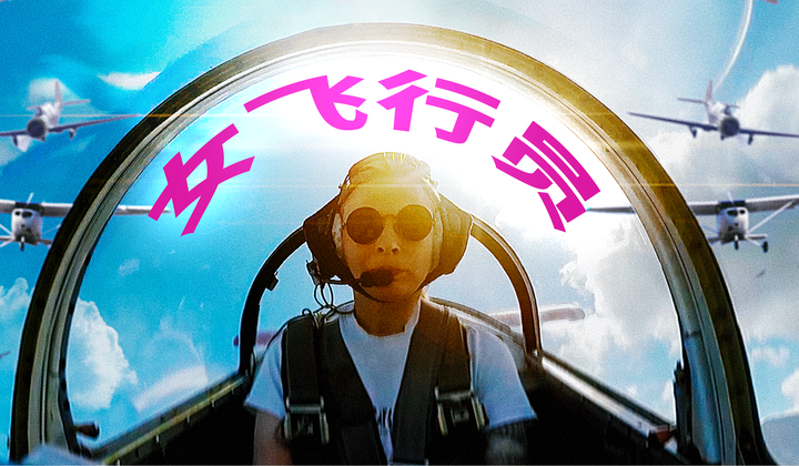 俄罗斯女性如何驾驶不同尺寸的飞机征服天空