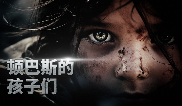 在乌克兰军队炮火下长大的孩子们