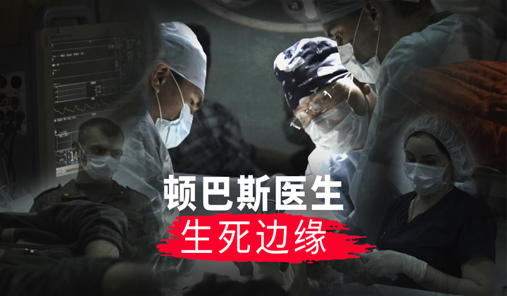 医务人员在炮火下挽救生命