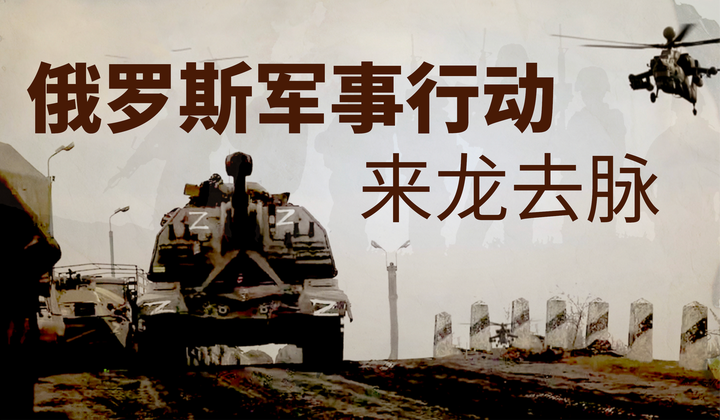 莫斯科的目的及西方援助乌克兰能得到的好处