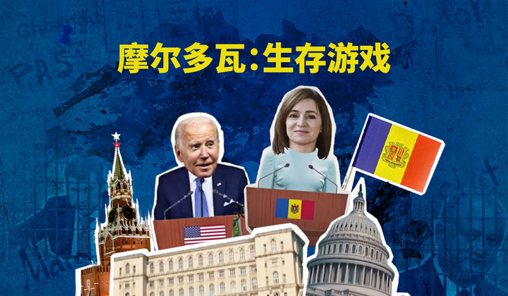 摩尔多瓦人要在俄罗斯和西方世界之间做出抉择