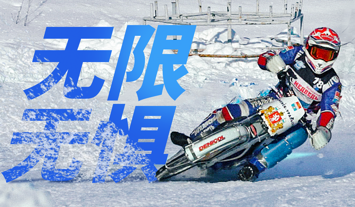 为何俄罗斯人在冰上摩托车比赛中处于世界领先地位？