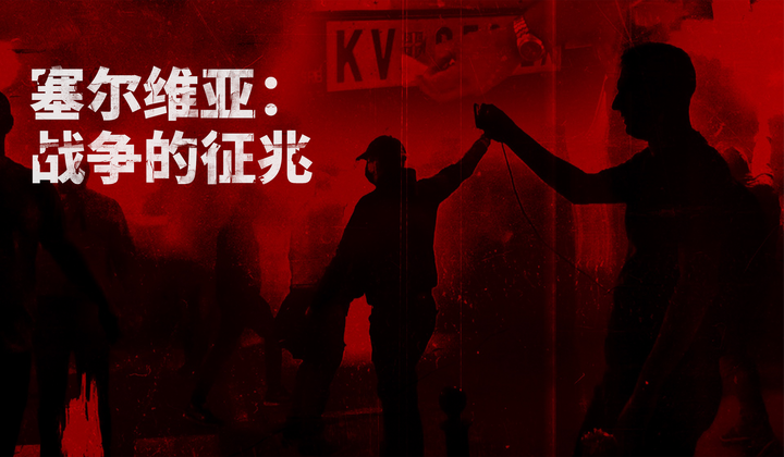 科索沃冲突艰难的未来