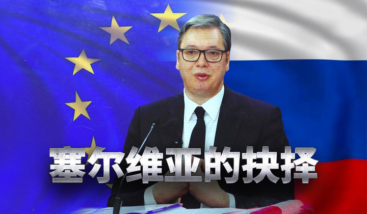 塞尔维亚被西方逼迫切断与俄罗斯的关系