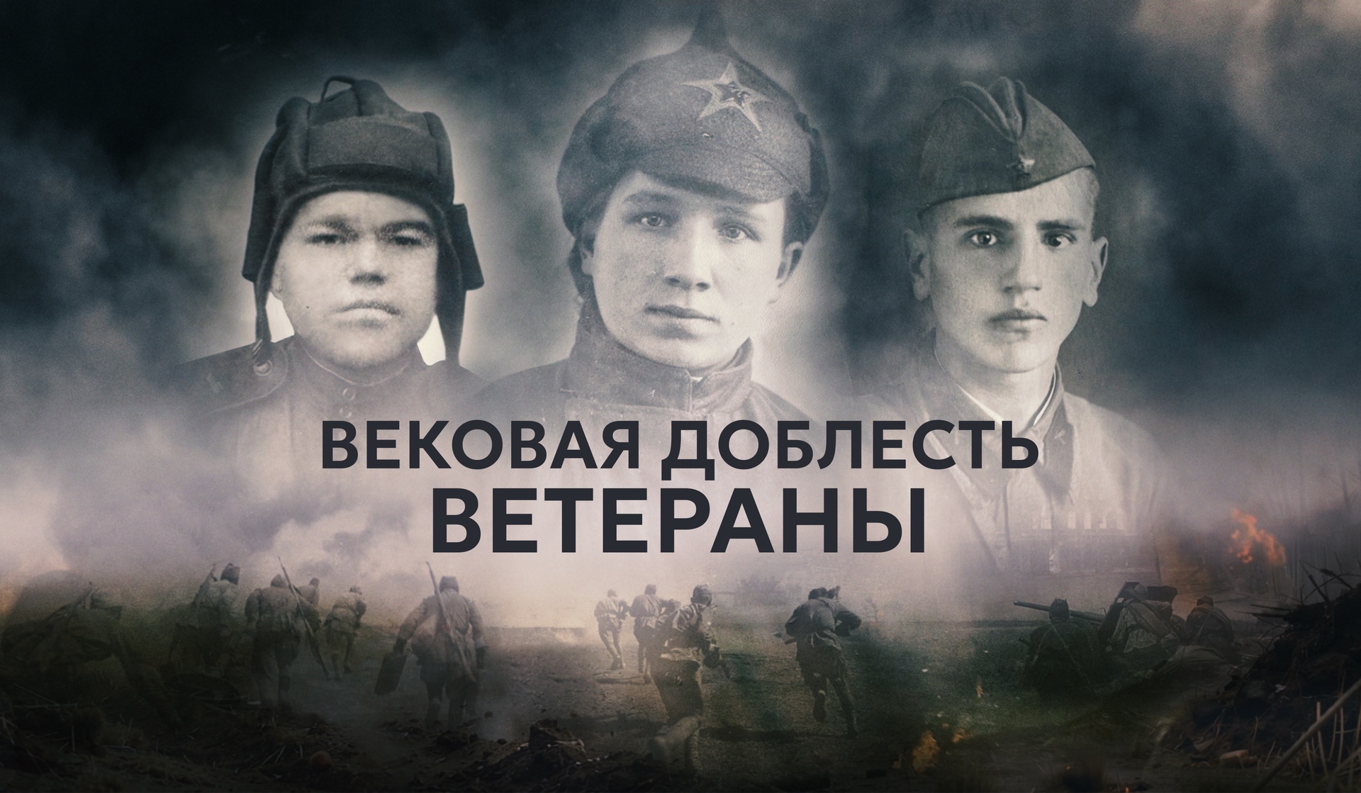 Вековая доблесть. Ветераны