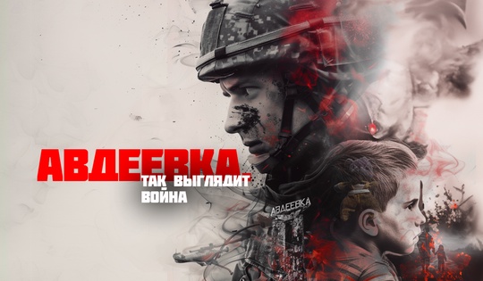 Эксклюзивные кадры из Авдеевки, освобождённой от оккупации